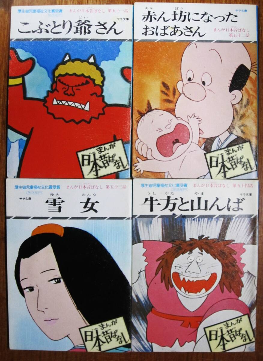 Yahoo!オークション -「まんが日本昔ばなし サラ文庫」の落札 Yahoo!オークション -「まんが日本昔ばなし サラ文庫」の落札