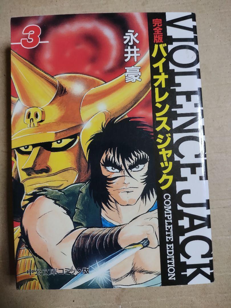 Amazon.co.jp: バイオレンスジャック31 : 永井 豪: 本