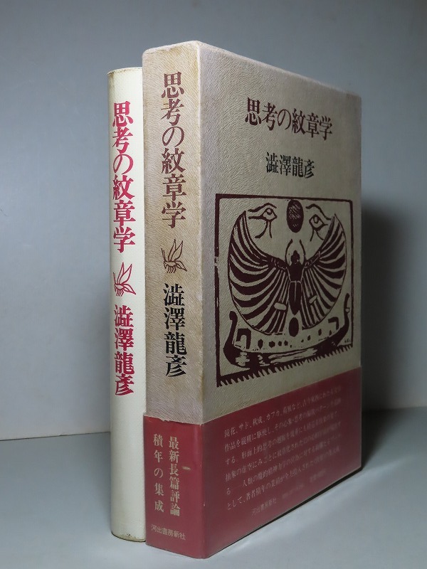 2025年最新】Yahoo!オークション - 澁澤龍彦(さ行)の中古品 2025年最新】Yahoo!オークション - 澁澤龍彦(さ行)の中古品