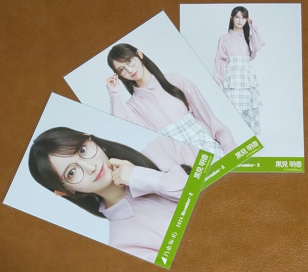 乃木坂46 黒見明香 メガネコーデ Web限定 生写真 3種 2024.November-Ⅱ コンプ 眼鏡コーデ