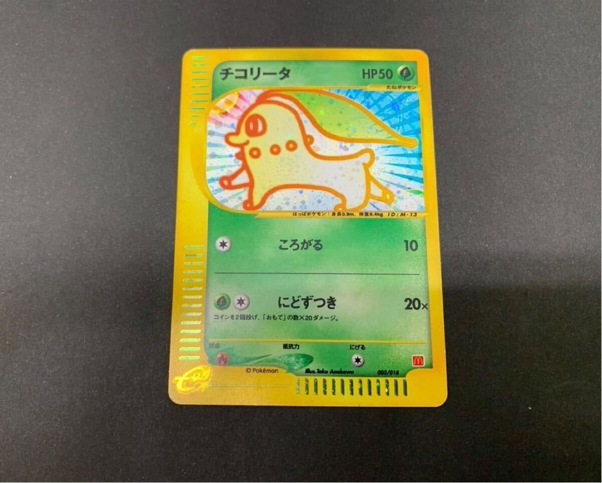 Yahoo!オークション -「マクドナルド チコリータ」(ポケモン Yahoo!オークション -「マクドナルド チコリータ」(ポケモン
