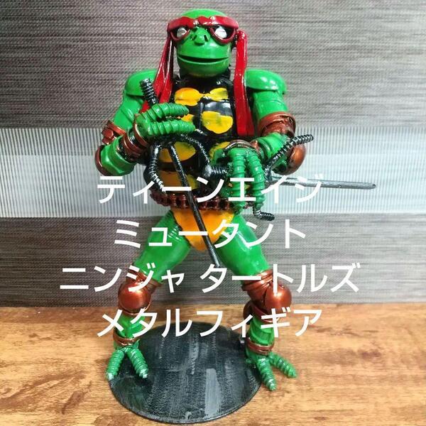 ティーンエイジ ミュータント ニンジャ・タートルズ フィギア メタルアート 金属溶接 USA アメリカ雑貨 アメコミ コミック