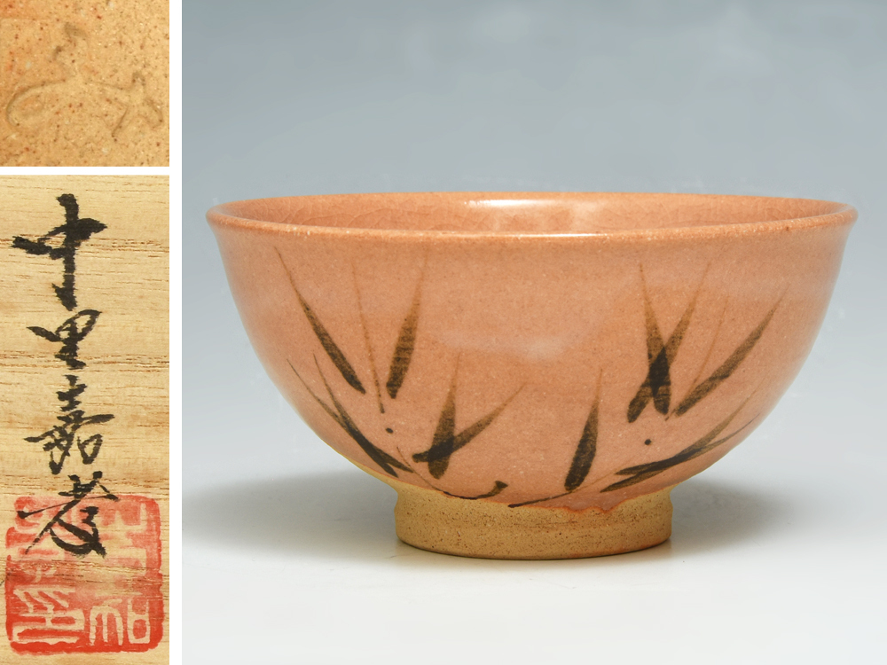 中里嘉孝 絵唐津 茶碗 共箱 布 栞 枇杷色 茶道具 唐津焼|陶芸 中里嘉孝 絵唐津 茶碗 共箱 布 栞 枇杷色 茶道具 唐津焼|陶芸