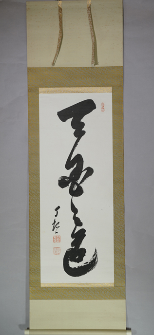 Yahoo!オークション -「岡田茂吉」(掛軸) (書)の落札相場・落札価格 Yahoo!オークション -「岡田茂吉」(掛軸) (書)の落札相場・落札価格