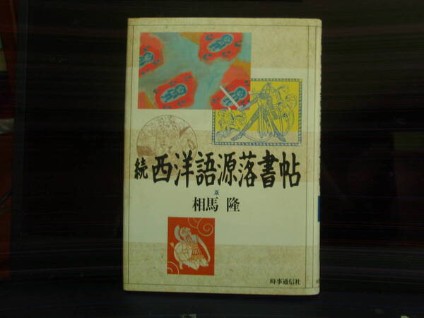 西洋語源落書帖 相馬 隆 著 時事通信社 配送費出品者負担