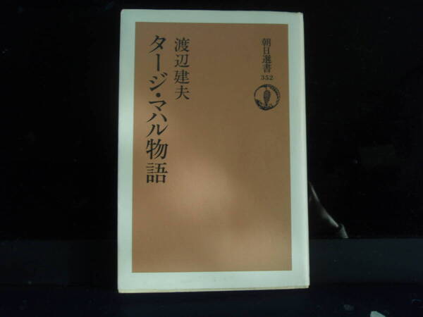 タージ・マハル物語 渡辺建夫 著 朝日選書 配送費出品者負担