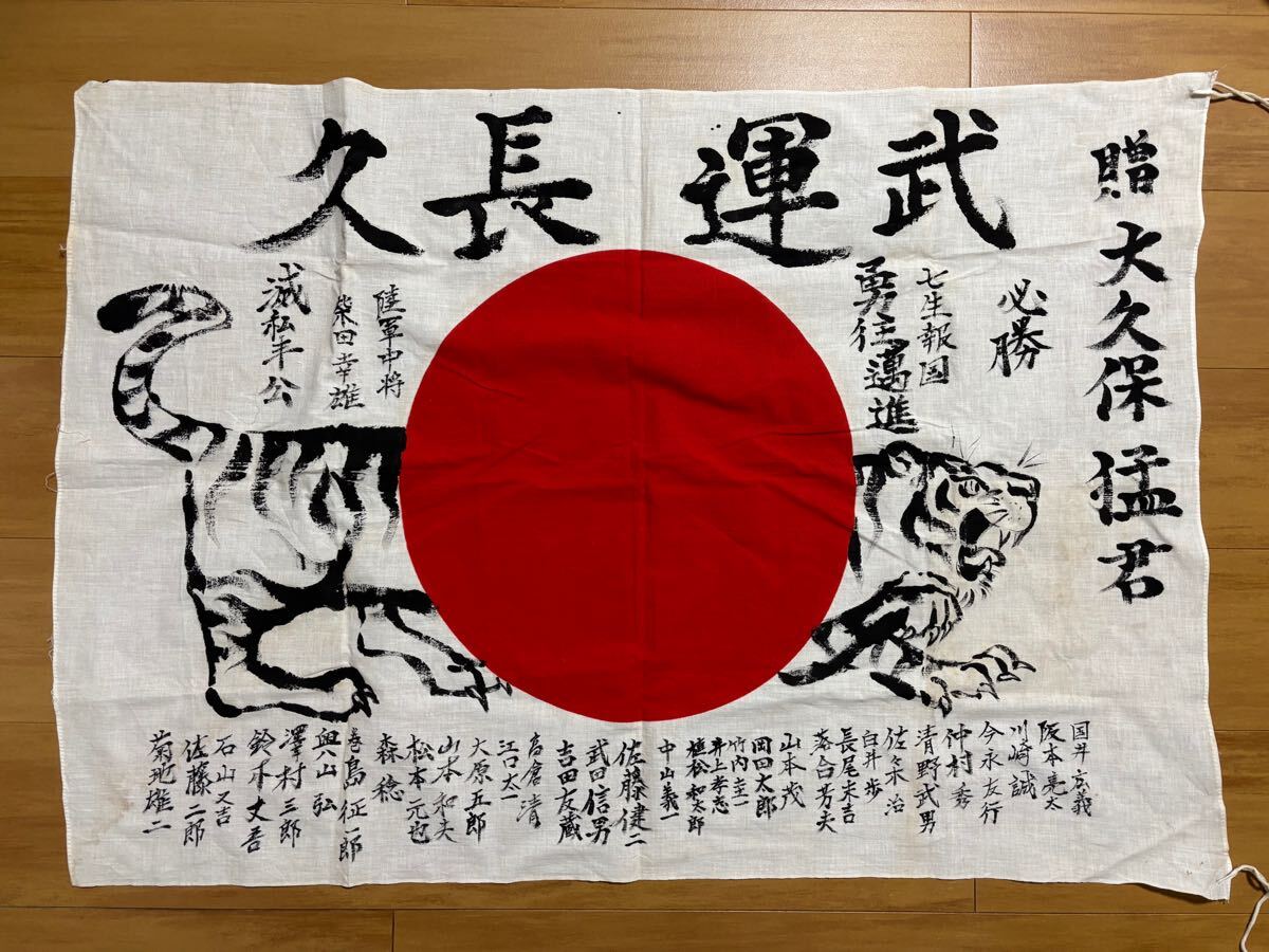 日の丸 寄せ書き 祈武運長久 出征旗 旧日本軍 陸海軍 日章旗 日の丸 寄せ書き 祈武運長久 出征旗 旧日本軍 陸海軍 日章旗