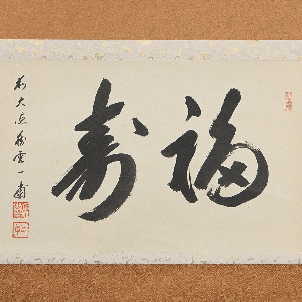 茶掛 大徳寺派 瑞泉寺【須賀玄道】一行書『一期一会』 紙本 桐共