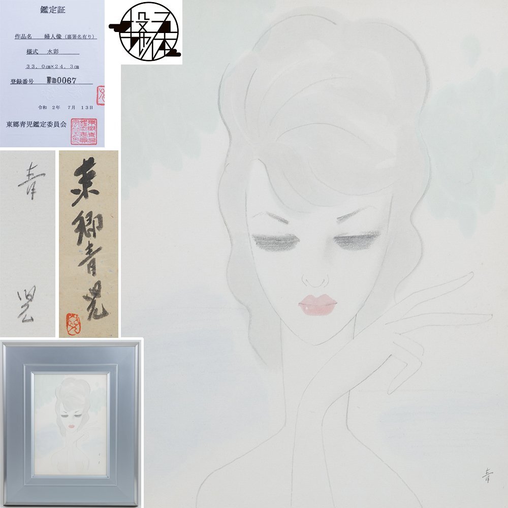 Yahoo!オークション -「東郷青児」(水彩) (絵画)の落札相場 Yahoo!オークション -「東郷青児」(水彩) (絵画)の落札相場