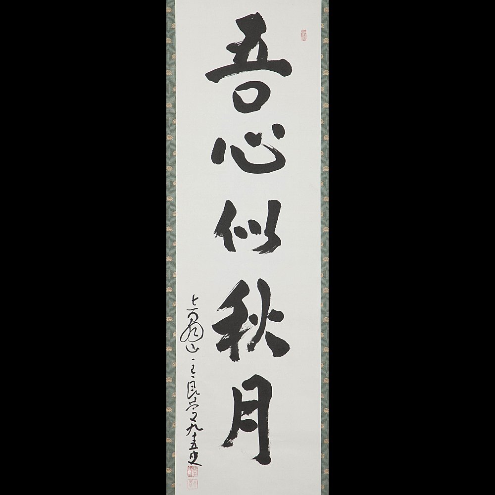 Yahoo!オークション -「大西良慶」(書) (美術品)の落札相場 Yahoo!オークション -「大西良慶」(書) (美術品)の落札相場