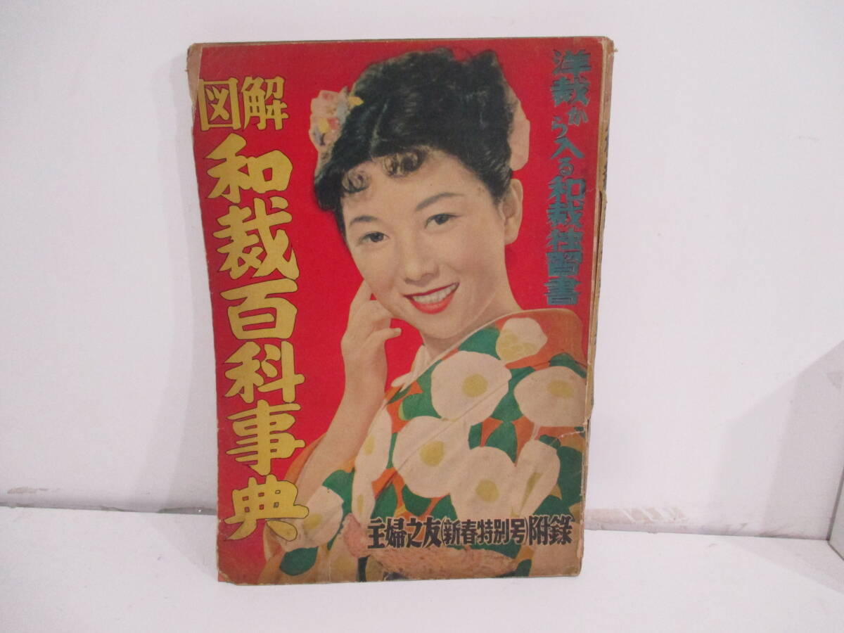 古書 主婦之友の独習書全集⑨ 和服裁縫独習書 石田はる著 - メルカリ