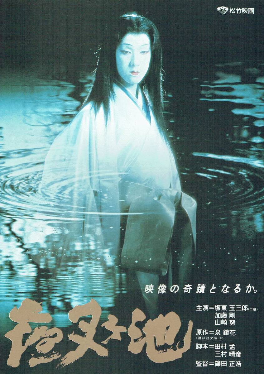 夜叉ヶ池』映画オリジナルB2判ポスター - メルカリ