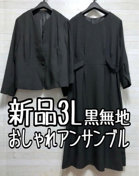 新品☆3L黒系無地8分袖フレアワンピ&キーネックジャケット♪アンサンブル〇A874