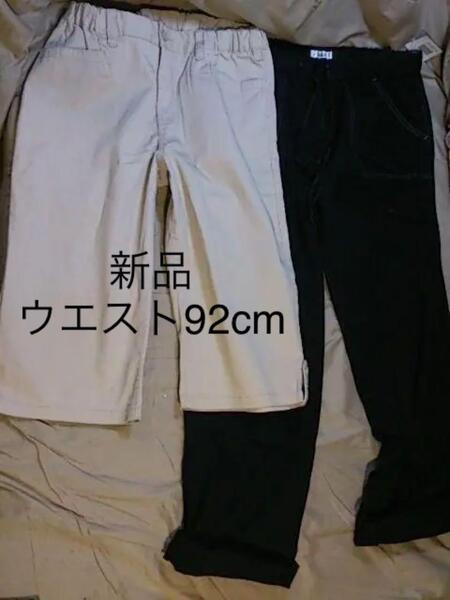 新品☆W92cm♪黒系の薄手イージーパンツ&ベージュ系クロップドパンツ☆c182