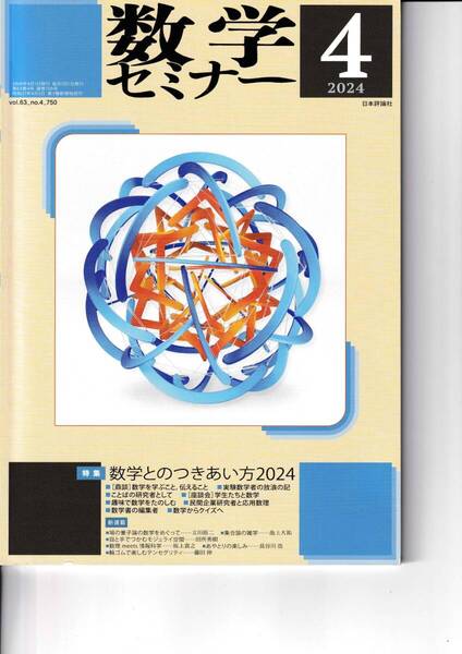 数学セミナー 2024月4月1日発行 第63巻4号 通巻750号 特集:数学とのつきあい方2024