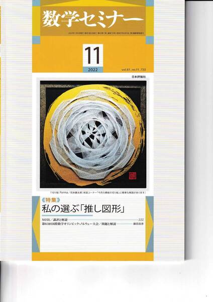 数学セミナー 2022月11月1日発行 第61巻11号 通巻733号 特集:私の選ぶ「推し図形」