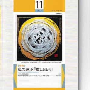 数学セミナー 2022月11月1日発行 第61巻11号 通巻733号 特集:私の選ぶ「推し図形」
