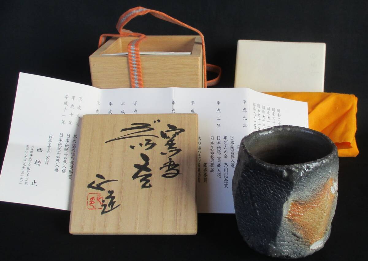 Yahoo!オークション -「西端正」(日本の陶磁) (陶芸)の落札相場 Yahoo!オークション -「西端正」(日本の陶磁) (陶芸)の落札相場