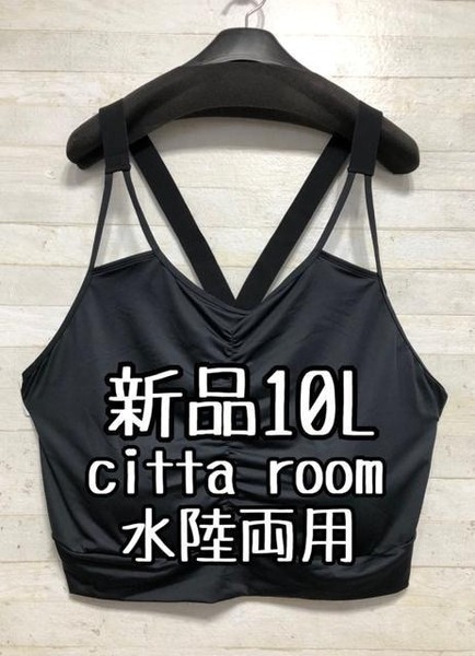 新品☆10L黒系♪cittaroom♪水陸両用♪ブラトップ〇B713