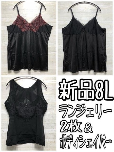 新品☆8L♪ランジェリー2枚&バストアップボディシェイパー〇B651