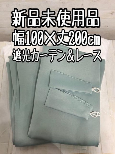 新品☆100×200cmくすみカラー♪遮光カーテン&ミラーレースカーテン〇A926