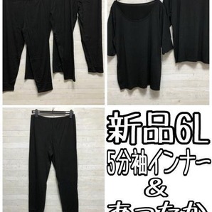 新品☆6L黒系5分袖インナー&あったかレギンス♪まとめて♪〇B753