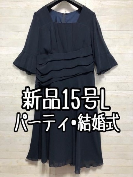 新品☆15号L紺系シフォンデザイン上品ワンピース♪結婚式〇A809