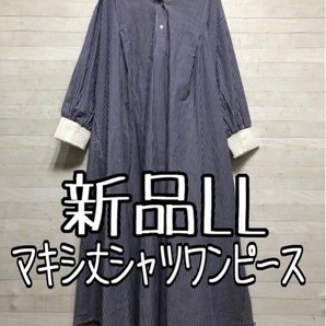 新品☆LL♪ストライプ柄パフ袖フェミニン♪ロングシャツワンピ〇B477