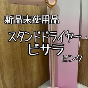 新品未使用品☆ハンズフリースタンドへアドライヤー♪ビサラ♪〇A910