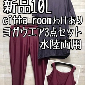 新品☆10L♪citta room水陸両用ヨガウエア3点♪アシメデザイン〇B718