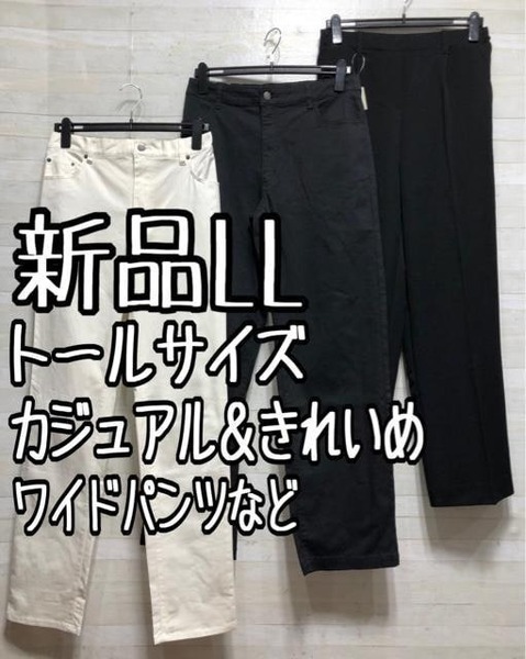 新品☆LLトールサイズ♪黒×白系♪ワイド&ストレートパンツ♪3本〇A851
