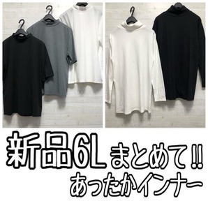 新品☆6Lあったかインナーまとめて♪吸湿発熱&裏ピーチ〇B624