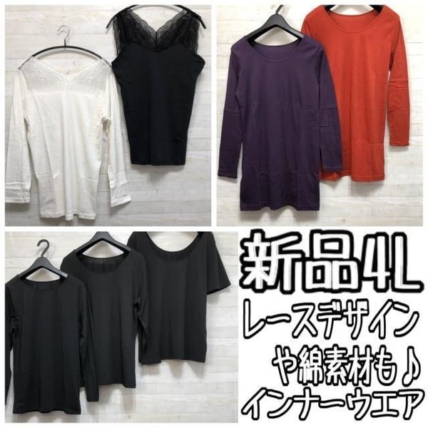 新品☆4L♪あったか素材やレースデザインなど♪インナーまとめて〇B681