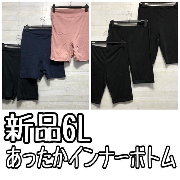 新品☆6Lあったかインナーボトムをまとめて♪☆B673