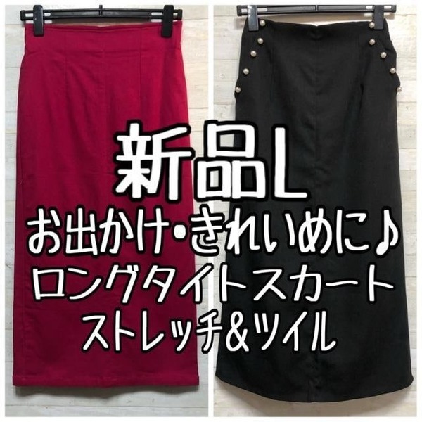 新品☆Lきれいめロングスカート2枚セット♪タイト〇B825