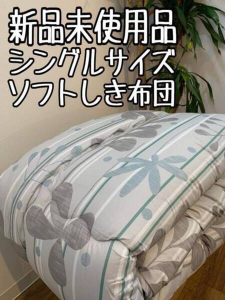 新品☆シングル♪ソフト敷布団♪ふんわり快適♪〇A880
