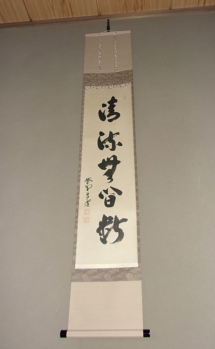 茶掛掛軸 大徳寺派祐徳寺守本正純和尚筆「松樹千年翠」共箱 2025年最新】Yahoo!オークション -#清流(書)の中古品・新品・未