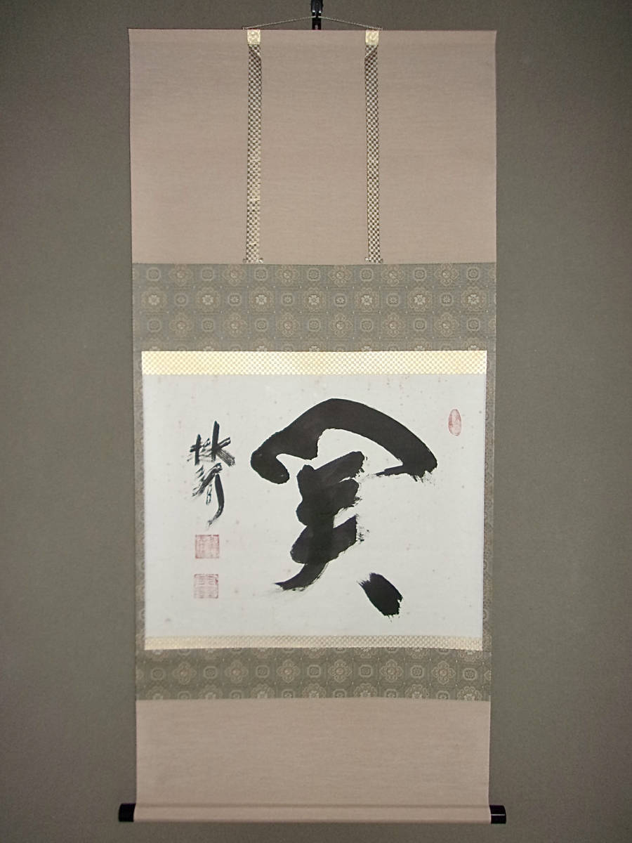 大木宗玄「福寿」 掛軸 2025年最新】Yahoo!オークション -宗玄(掛軸)の中古品・新品・未