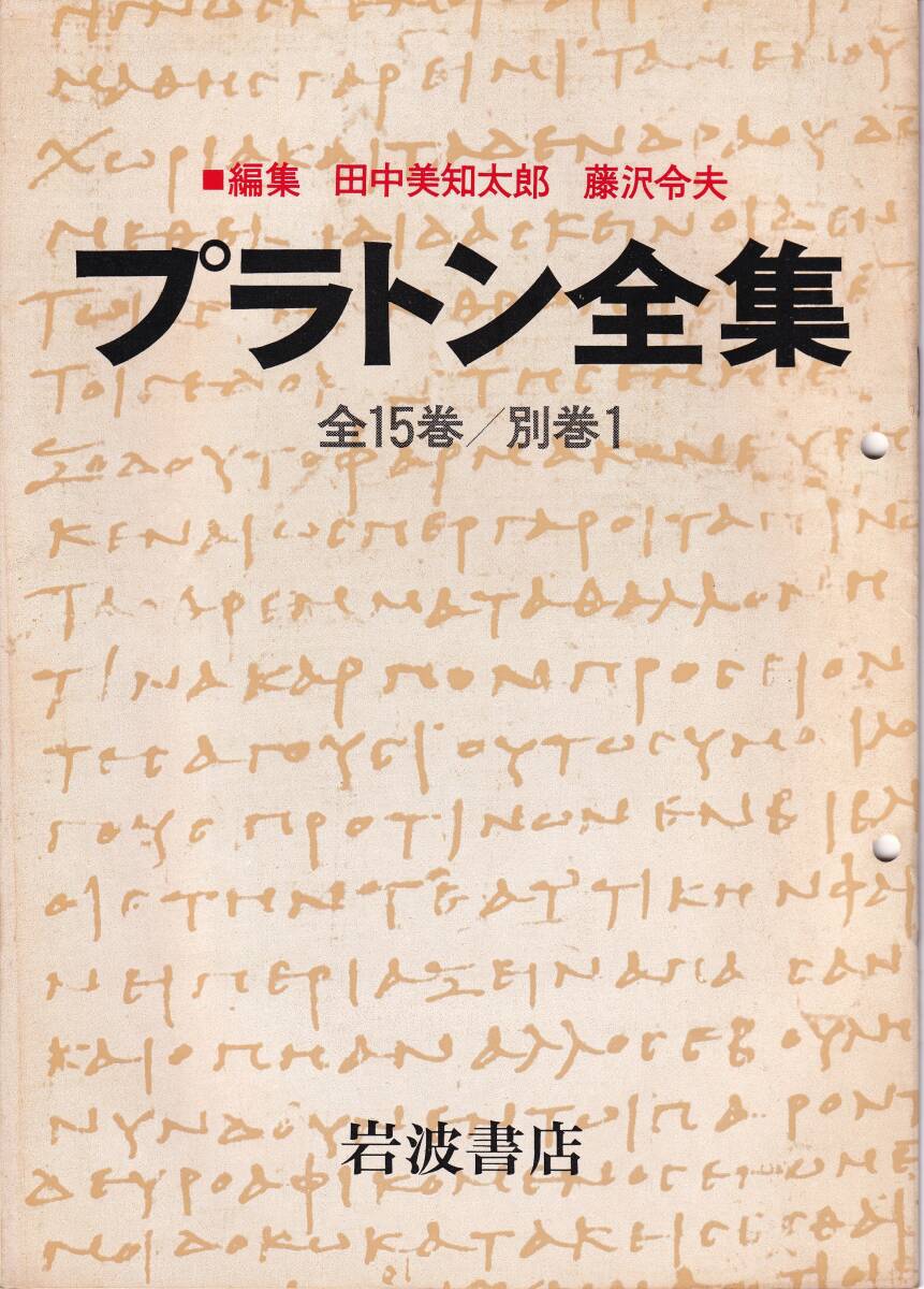 2025年最新】Yahoo!オークション -田中美知太郎全集の中古品 2025年最新】Yahoo!オークション -田中美知太郎全集の中古品