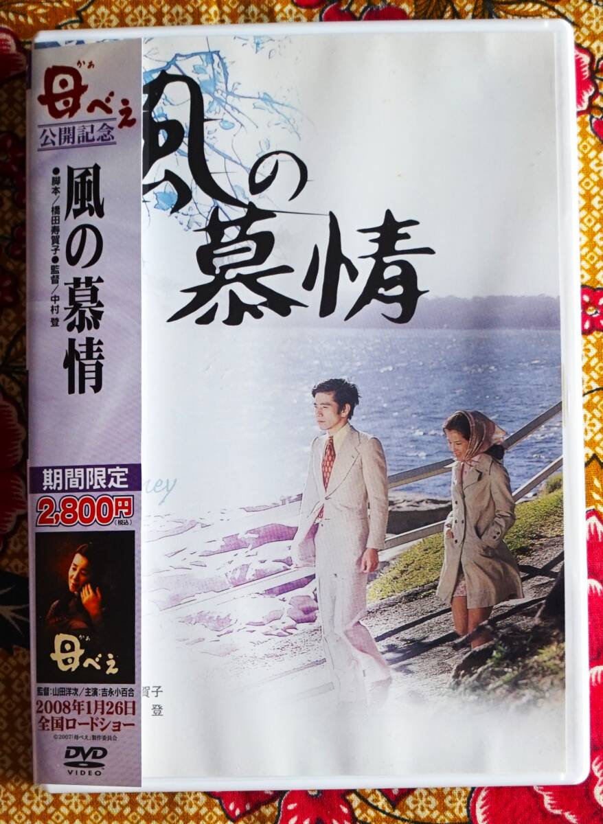 2025年最新】Yahoo!オークション -風の慕情(映画、ビデオ)の中古 2025年最新】Yahoo!オークション -風の慕情(映画、ビデオ)の中古
