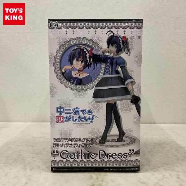 プレミアムフィギュア 中二病でも恋がしたい 小鳥遊六花 Gothic Dress