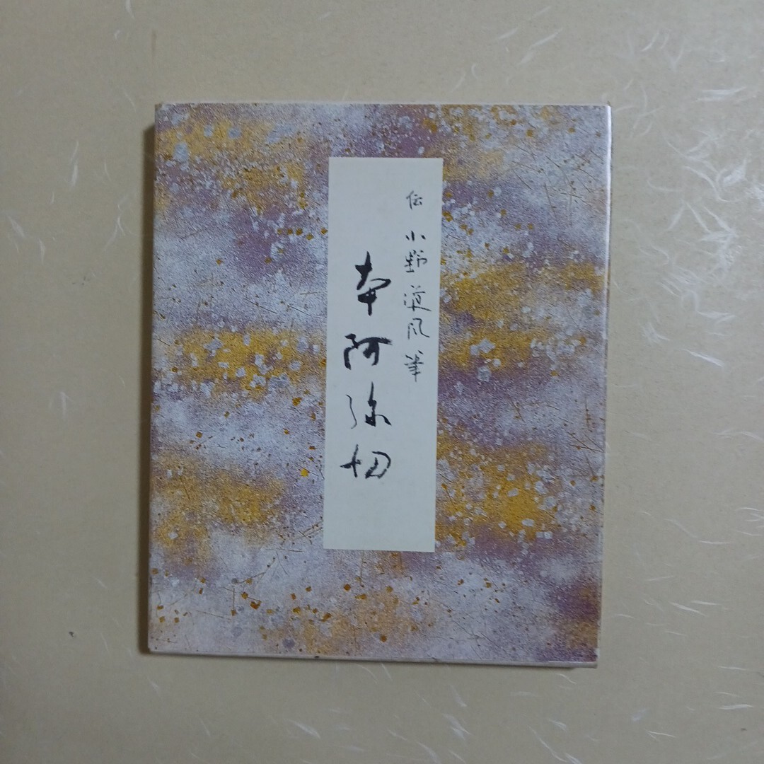 高野切第一種 (原色かな手本) |本 | 通販 | Amazon