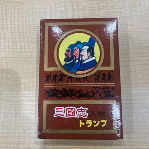 三国志 人物トランプ(横山光輝.水滸伝.項羽と劉邦)