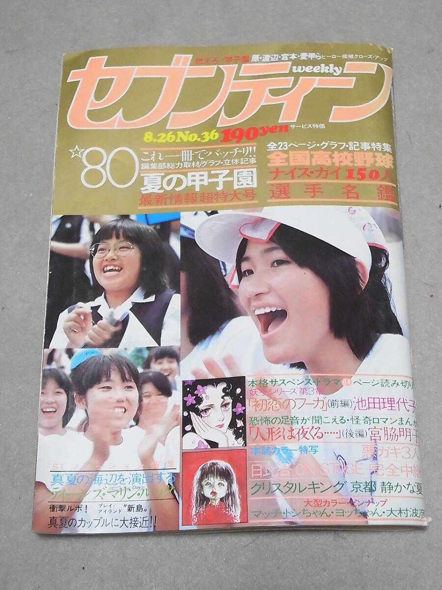 ☆セブンティーン 昭和44(1969)年9月23日号|アイドル、芸能人 ☆セブンティーン 昭和44(1969)年9月23日号|アイドル、芸能人