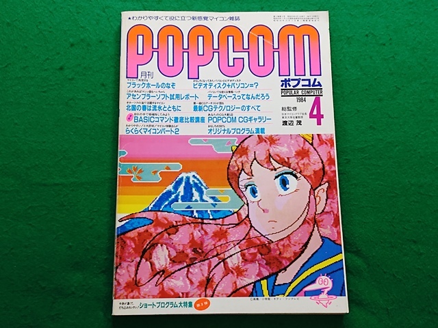 駿河屋 - 【買取】付録付)POPCOM 1984年1月号 ポプコム（ゲーム