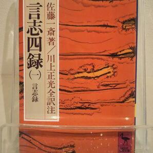 言志四録(1) 言志録 (講談社学術文庫 274)