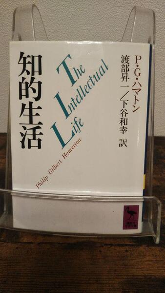知的生活 (講談社学術文庫 985)