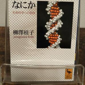 「いのち」とはなにか―生命科学への招待
