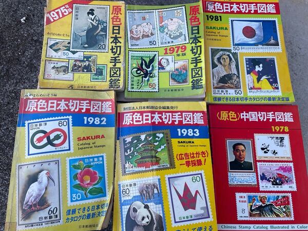 原色日本切手図鑑 原色中国切手図鑑 6冊セット 本
