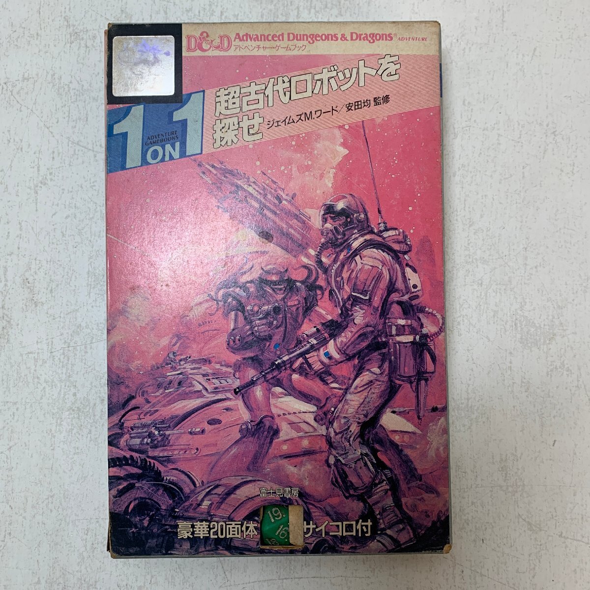 恐竜伝説 : 倒せ!人間ハンター(竹田明 著) / 古本、中古本、古
